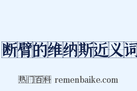 断臂的维纳斯近义词是什么意思的图片